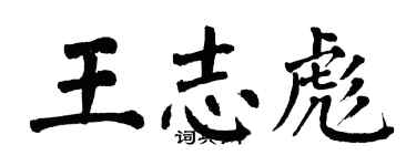 翁闓運王志彪楷書個性簽名怎么寫