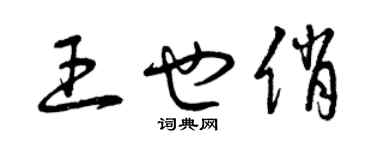 曾慶福王也俏草書個性簽名怎么寫
