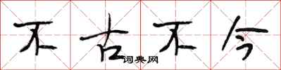 段相林不古不今行書怎么寫
