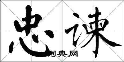 翁闓運忠諫楷書怎么寫