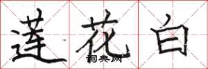 駱恆光蓮花白楷書怎么寫