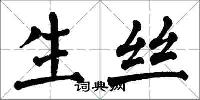 翁闓運生絲楷書怎么寫