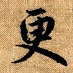 趙孟頫真草千字文中更的寫法