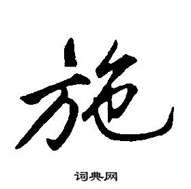 康熙千字文中施的寫法