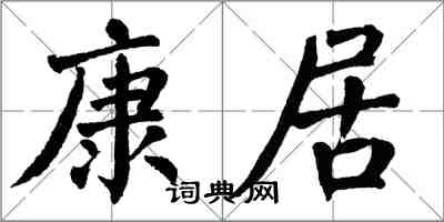 翁闓運康居楷書怎么寫