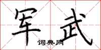 荊霄鵬軍武楷書怎么寫