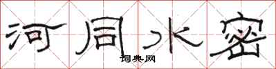 駱恆光河同水密隸書怎么寫