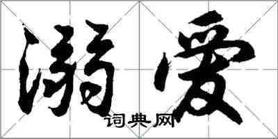 胡問遂溺愛行書怎么寫