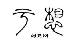 陳聲遠於想篆書個性簽名怎么寫