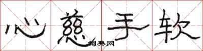 駱恆光心慈手軟隸書怎么寫