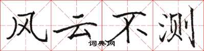 駱恆光風雲不測楷書怎么寫