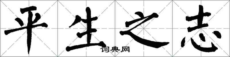 翁闓運平生之志楷書怎么寫