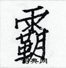 白克儉寫的硬筆楷書霸