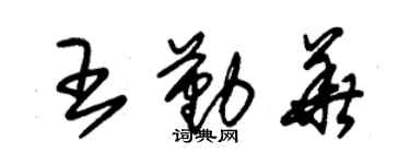 朱錫榮王勤華草書個性簽名怎么寫