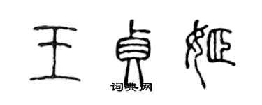 陳聲遠王貞姬篆書個性簽名怎么寫