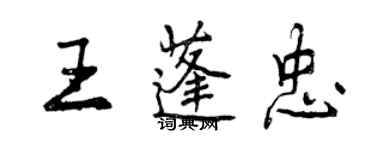 曾慶福王蓬忠行書個性簽名怎么寫