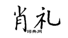 丁謙肖禮楷書個性簽名怎么寫