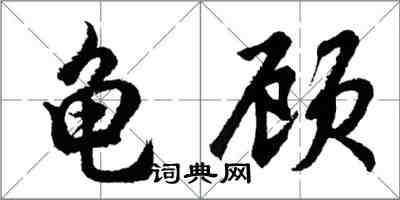 胡問遂龜顧行書怎么寫