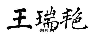 翁闓運王瑞艷楷書個性簽名怎么寫