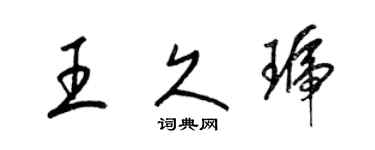 梁錦英王久琥草書個性簽名怎么寫