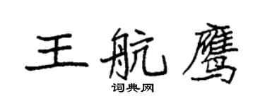 袁強王航鷹楷書個性簽名怎么寫