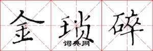 黃華生金瑣碎楷書怎么寫