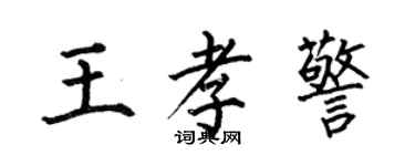 何伯昌王孝警楷書個性簽名怎么寫