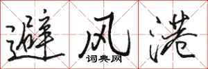 駱恆光避風港行書怎么寫
