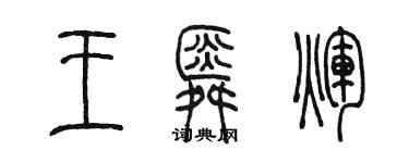 陳墨王舜輝篆書個性簽名怎么寫