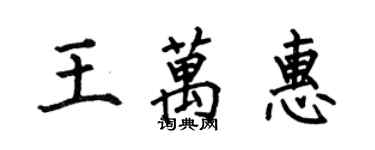 何伯昌王萬惠楷書個性簽名怎么寫