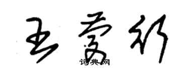 朱錫榮王慶行草書個性簽名怎么寫