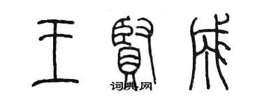 陳墨王賢成篆書個性簽名怎么寫