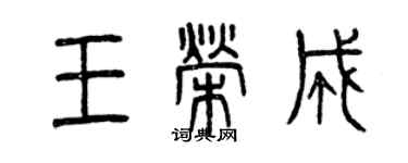 曾慶福王榮成篆書個性簽名怎么寫