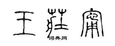 陳聲遠王莊寧篆書個性簽名怎么寫