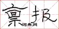駱恆光稟報隸書怎么寫
