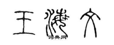 陳聲遠王海文篆書個性簽名怎么寫