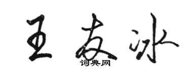 駱恆光王友冰行書個性簽名怎么寫