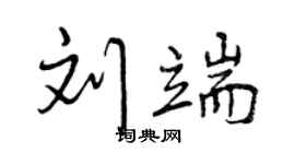 曾慶福劉端行書個性簽名怎么寫