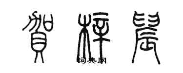 陳墨賀梓晨篆書個性簽名怎么寫