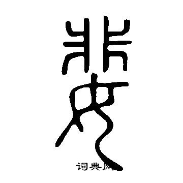 說文解字寫的婓