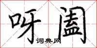 荊霄鵬呀闔楷書怎么寫