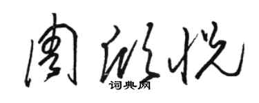 駱恆光周欣悅草書個性簽名怎么寫