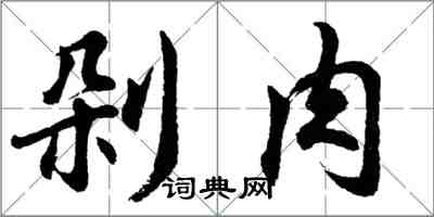 胡問遂剁肉行書怎么寫