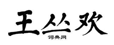 翁闓運王叢歡楷書個性簽名怎么寫
