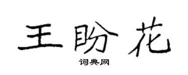 袁強王盼花楷書個性簽名怎么寫