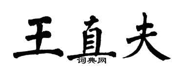 翁闓運王直夫楷書個性簽名怎么寫