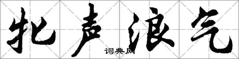 胡問遂牝聲浪氣行書怎么寫