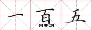 田英章一百五楷書怎么寫