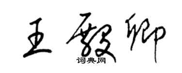 梁錦英王殿卿草書個性簽名怎么寫