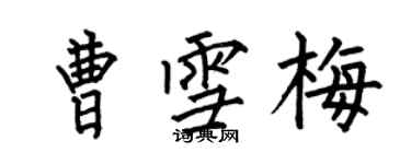 何伯昌曹雪梅楷書個性簽名怎么寫